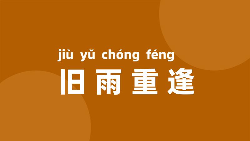 旧雨重逢