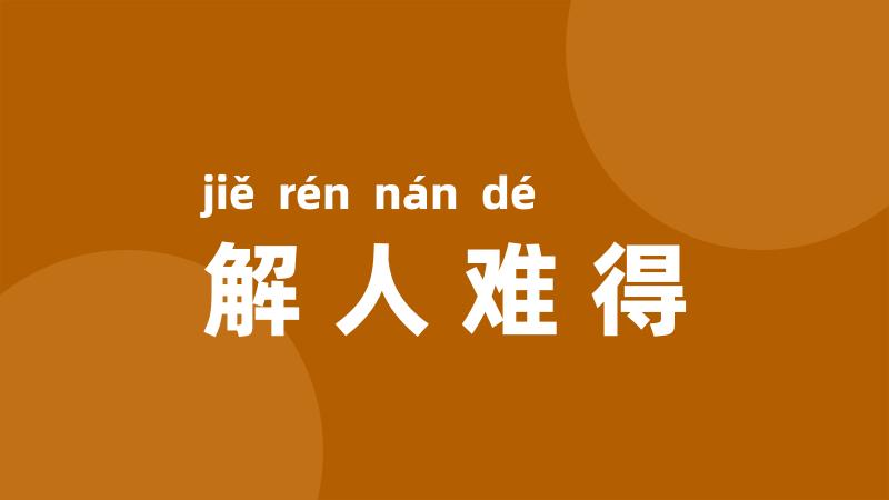 解人难得