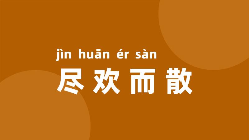 尽欢而散