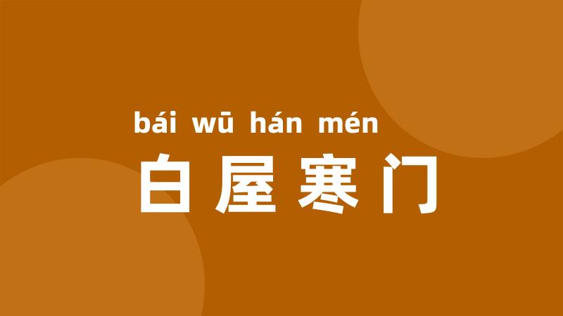 白屋寒门