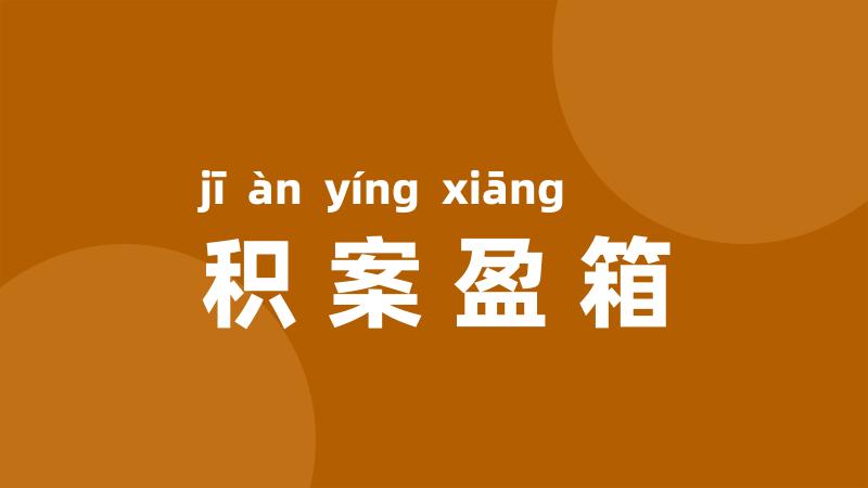 积案盈箱
