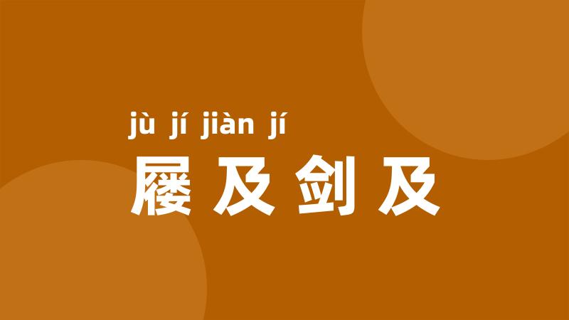 屦及剑及
