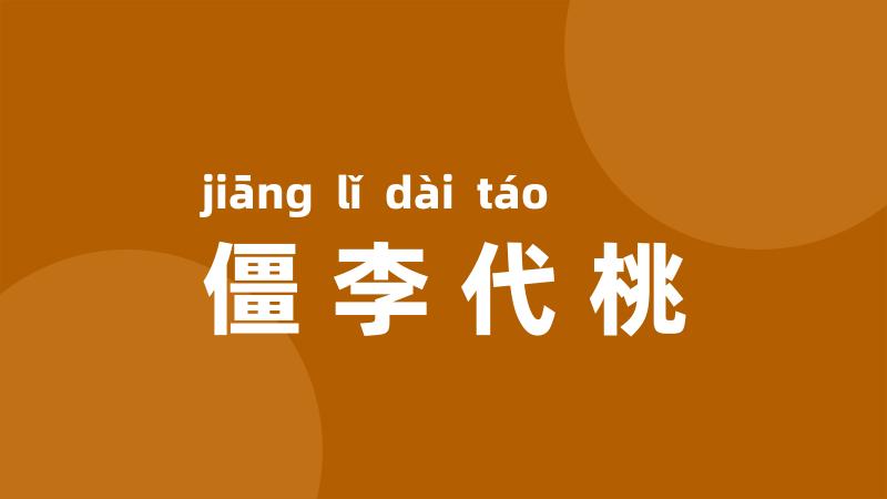 僵李代桃