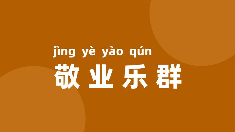 敬业乐群