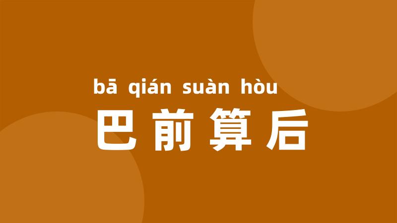 巴前算后