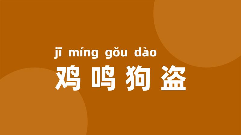 鸡鸣狗盗