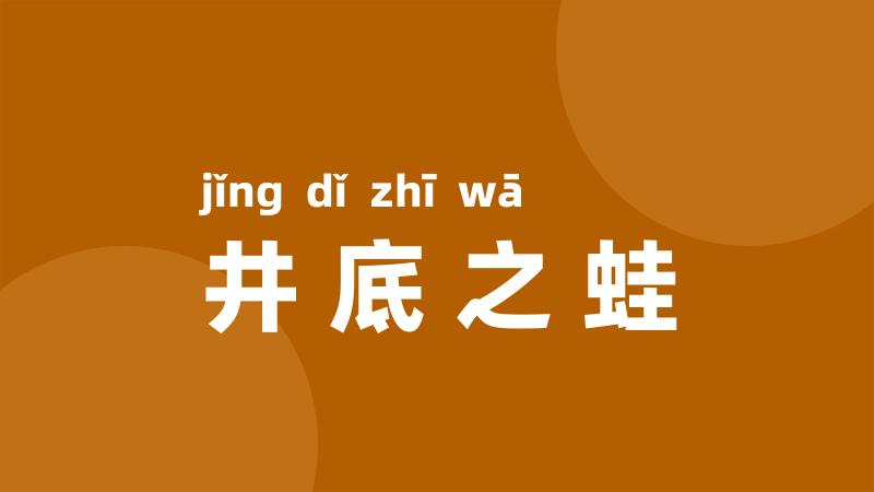 井底之蛙