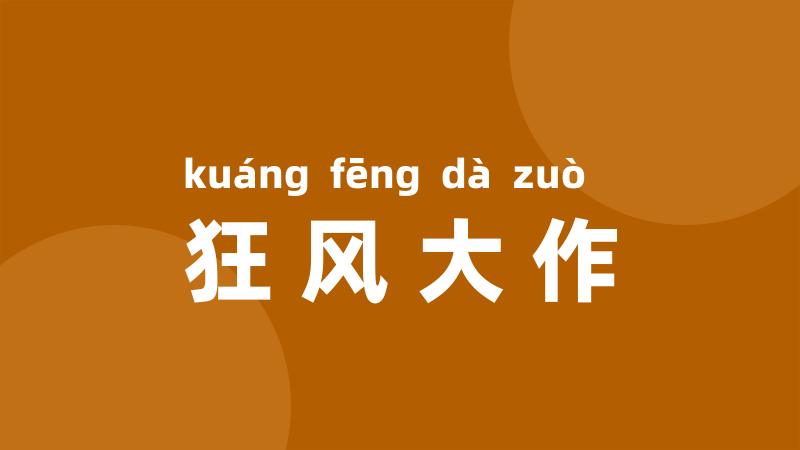 狂风大作