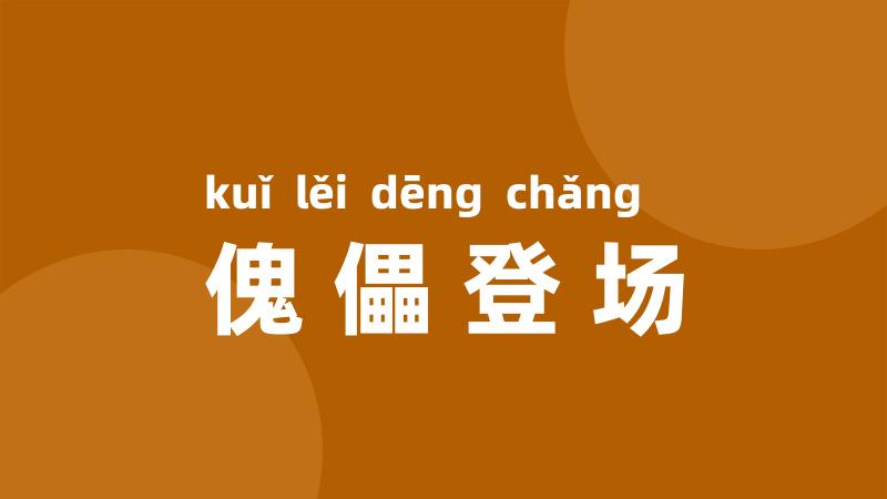 傀儡登场
