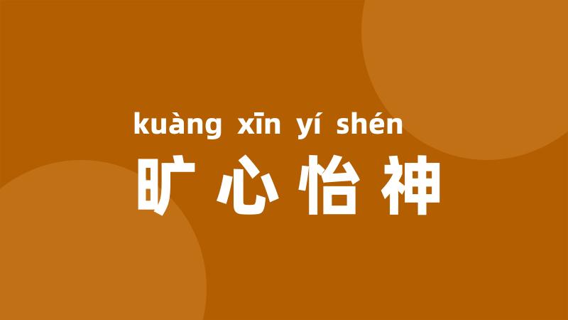 旷心怡神