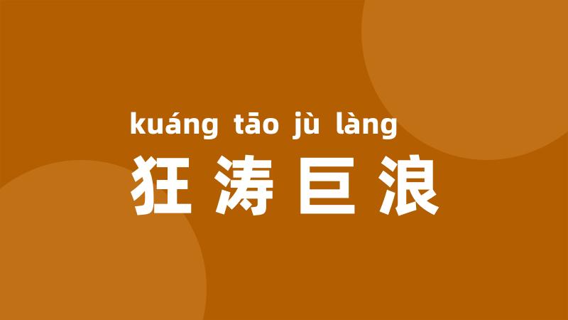 狂涛巨浪