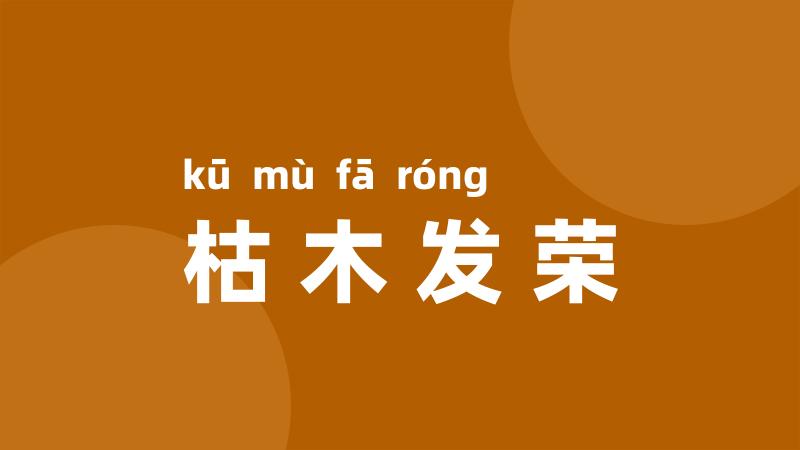 枯木发荣