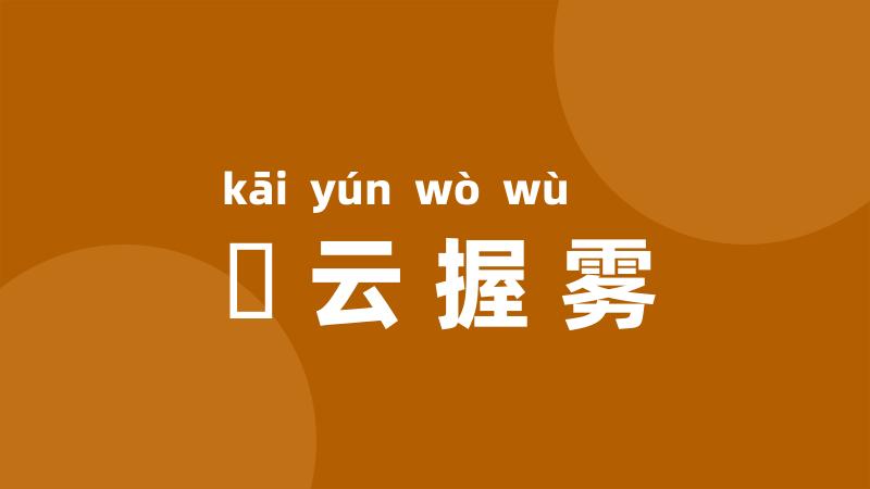 拏云握雾