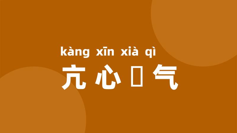 亢心憍气
