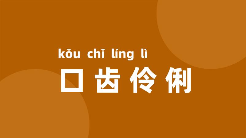 口齿伶俐