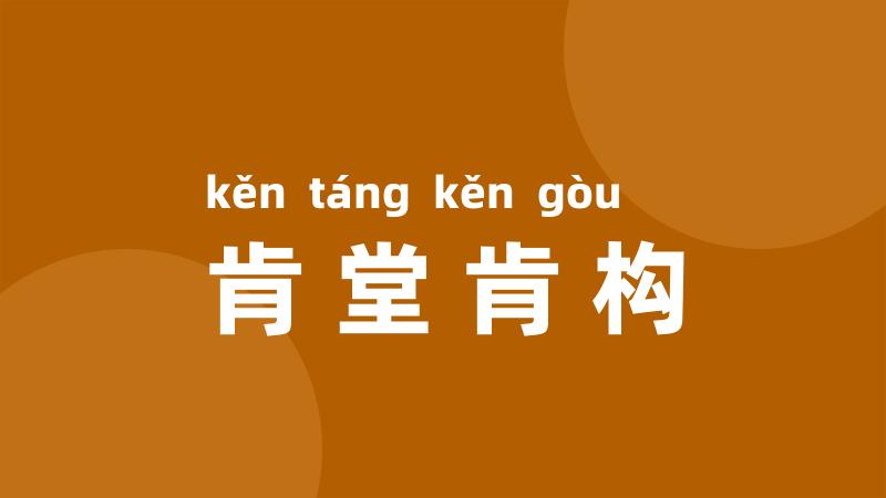 肯堂肯构