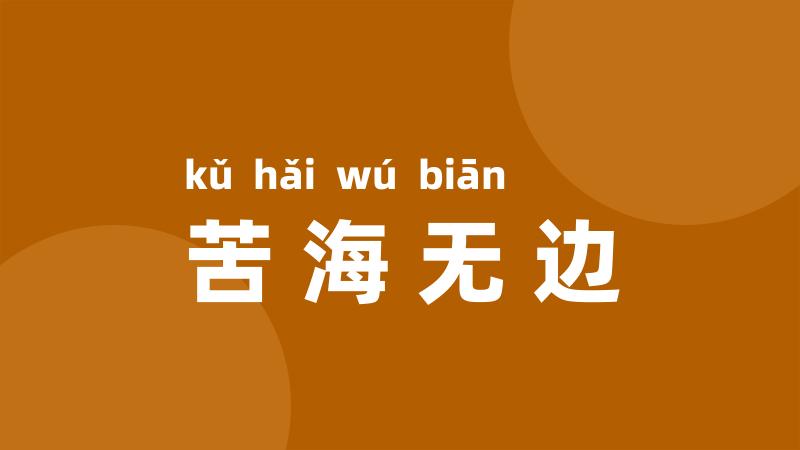 苦海无边