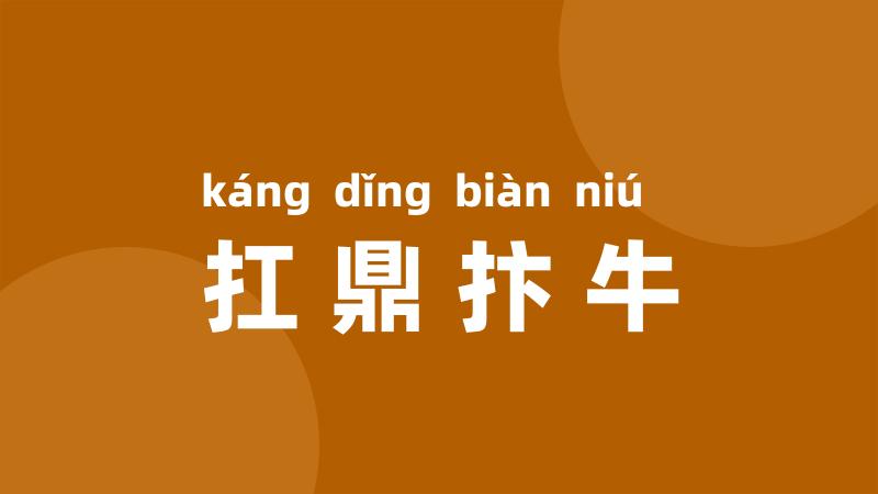 扛鼎抃牛