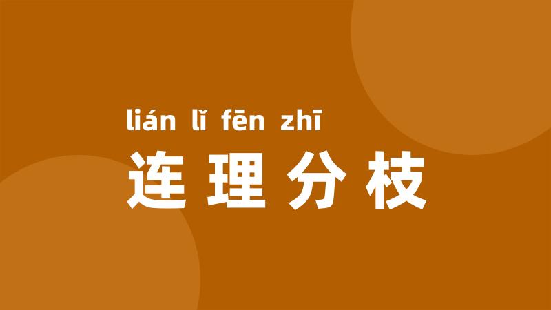 连理分枝