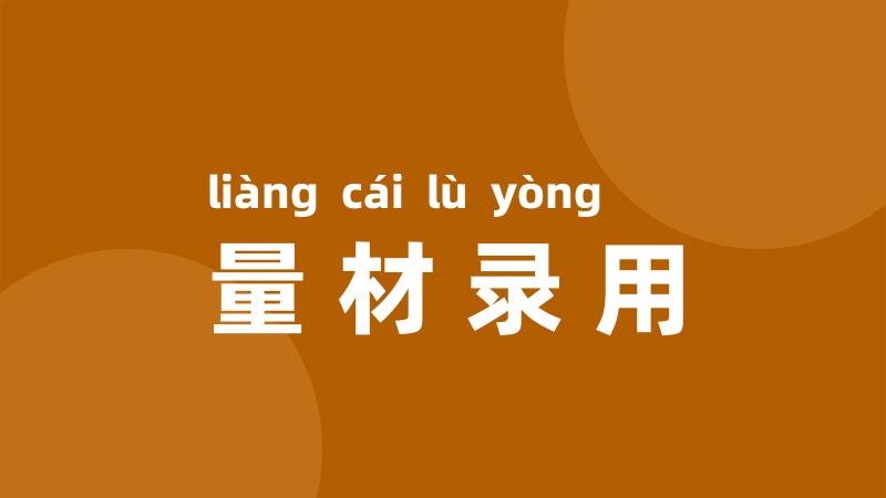 量材录用