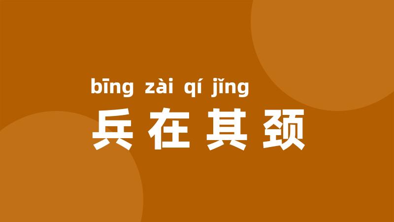 兵在其颈