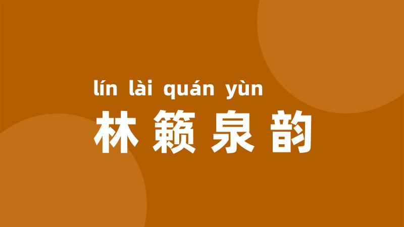 林籁泉韵