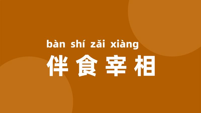 伴食宰相