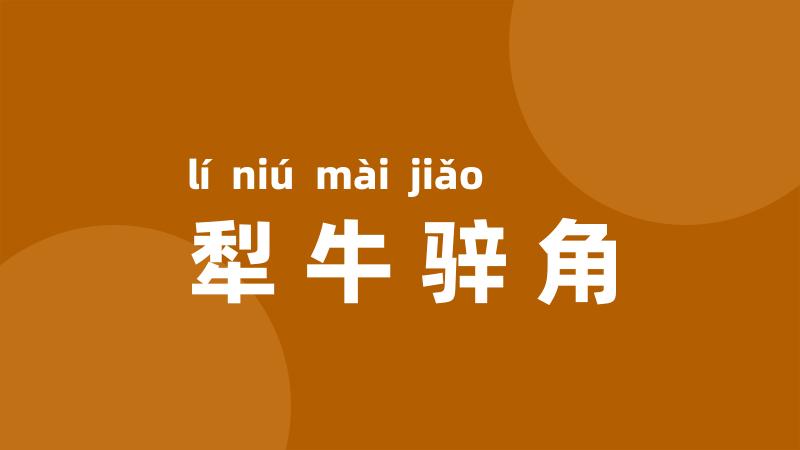 犁牛骍角