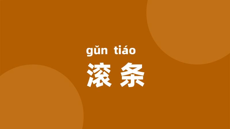 滚条
