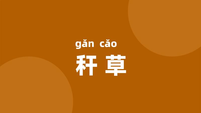 秆草