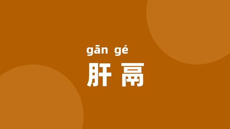 肝鬲
