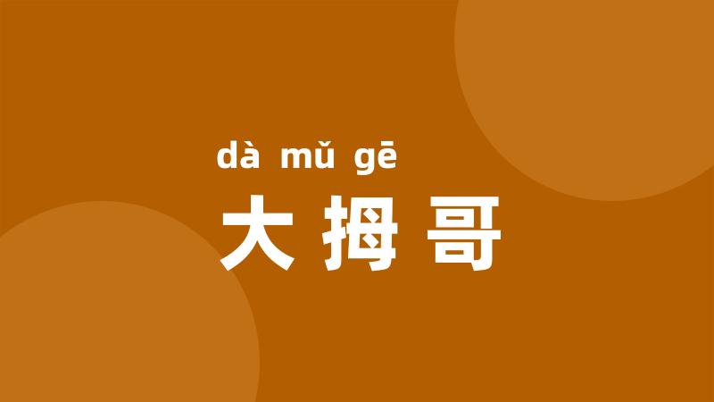 大拇哥