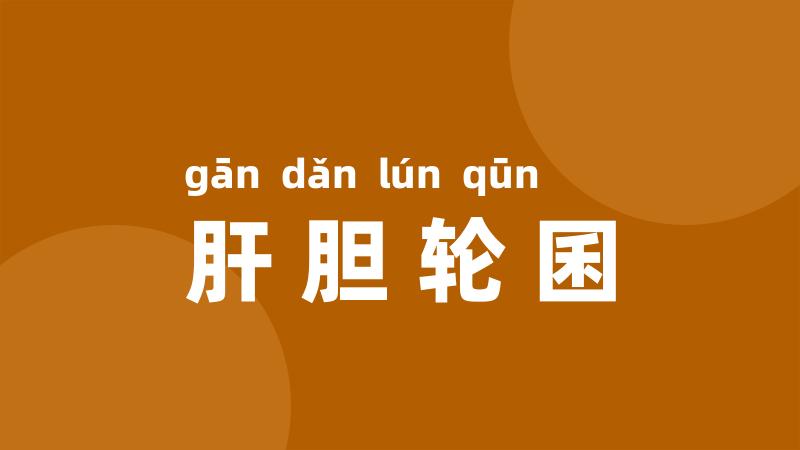 肝胆轮囷