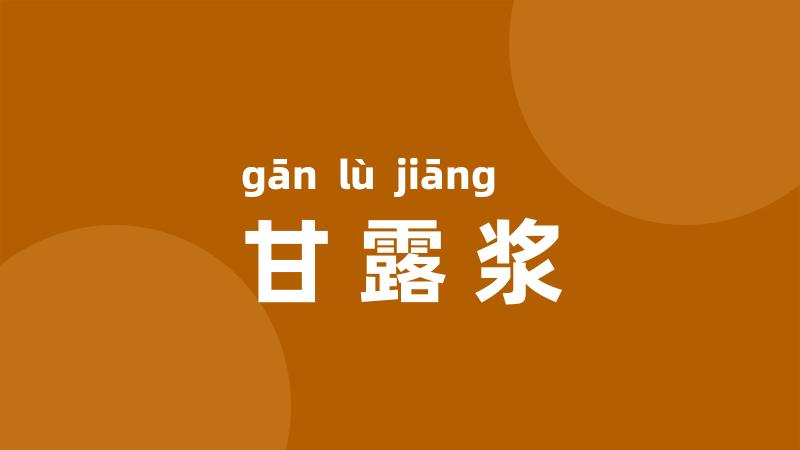 甘露浆