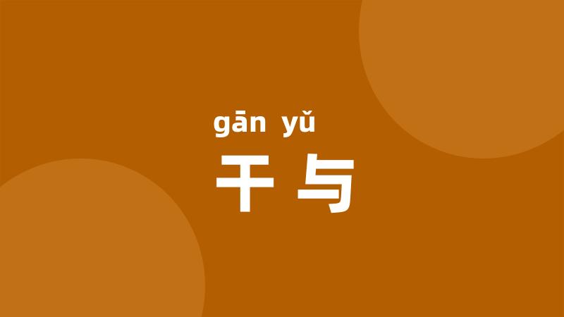 干与
