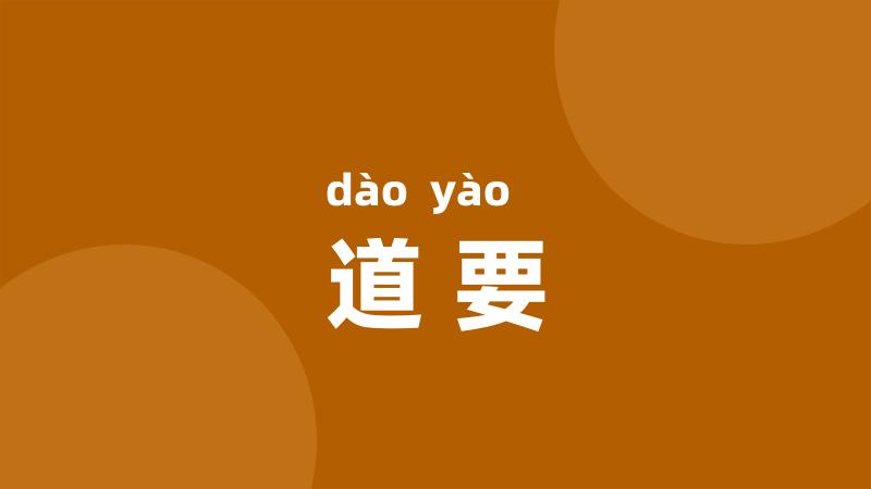 道要