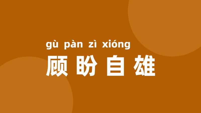 顾盼自雄