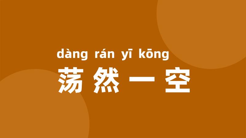 荡然一空