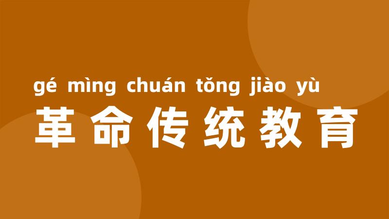 革命传统教育