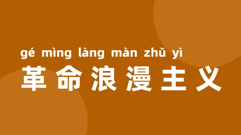 革命浪漫主义