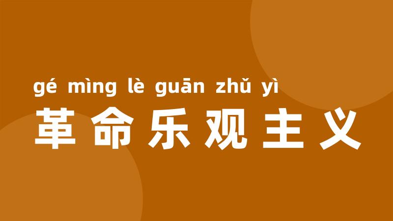 革命乐观主义