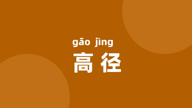 高径