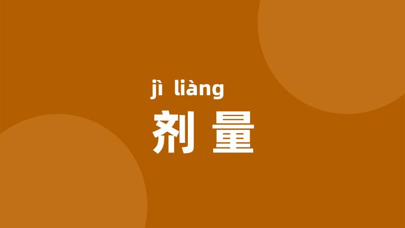 剂量