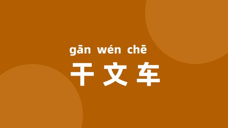干文车