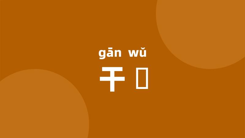 干儛