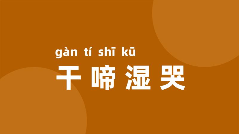 干啼湿哭