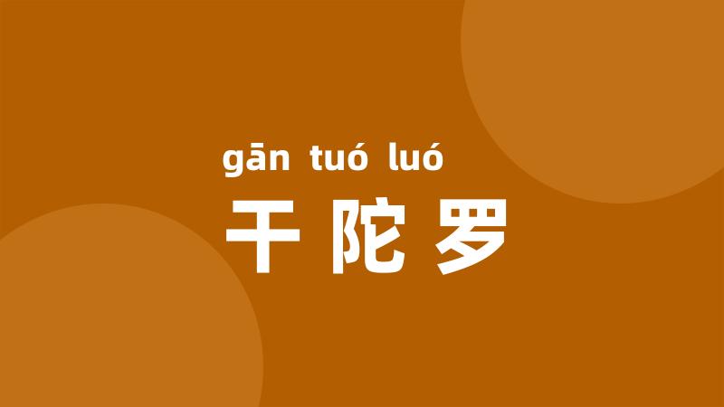 干陀罗