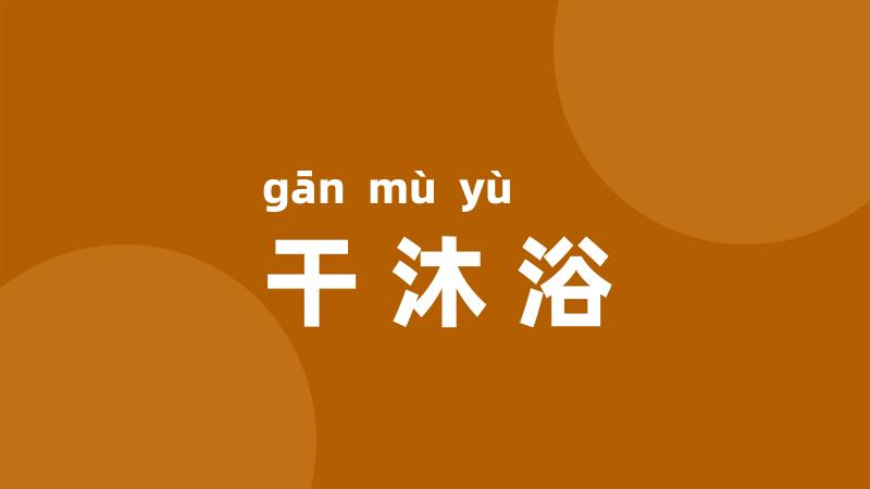 干沐浴