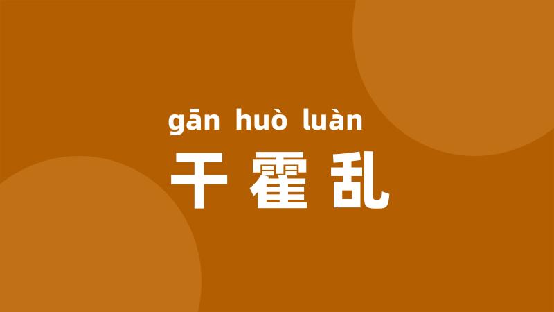 干霍乱