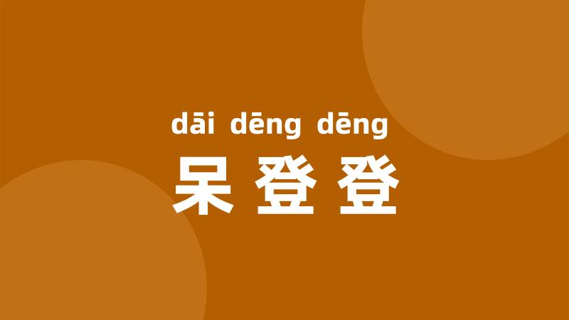呆登登